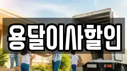 서울특별시 성북구 보문동3가 이사,포장이사,반포장이사,원룸이사,사무실이사,용달이사,전국이사,보관이사