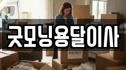 굿모닝용달이사