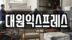 대원익스프레스