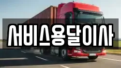 서비스용달이사