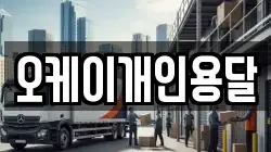 오케이개인용달