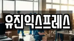 유진익스프레스