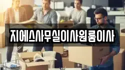 지에스사무실이사원룸이사