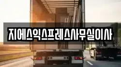 지에스익스프레스사무실이사