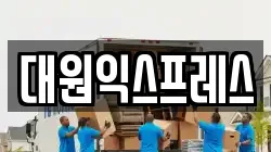 대원익스프레스