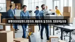 베짱이이사짐센터,포장이사,처분이사,일반이사,반포사무실이사