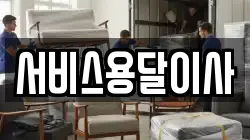서비스용달이사