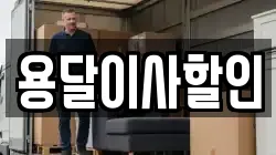 용달이사할인