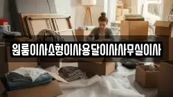 원룸이사소형이사용달이사사무실이사