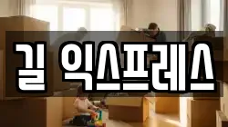 길 익스프레스