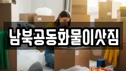 서울특별시 성북구 보문동6가 이사,포장이사,반포장이사,원룸이사,사무실이사,용달이사,전국이사,보관이사