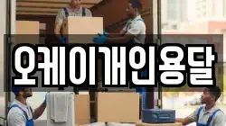 오케이개인용달