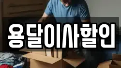 용달이사할인