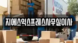 지에스익스프레스사무실이사