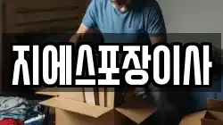 지에스포장이사