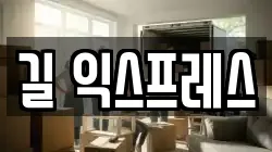 길 익스프레스