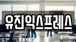 유진익스프레스
