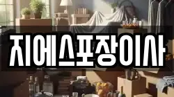 지에스포장이사