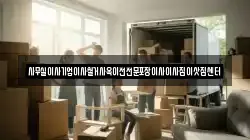 사무실이사기업이사철거사옥이전전문포장이사이사짐이삿짐센터