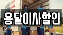 용달이사할인