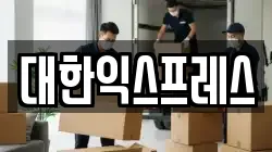 대한익스프레스