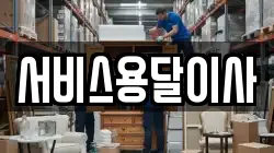 서비스용달이사