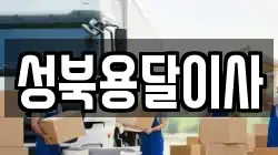성북용달이사