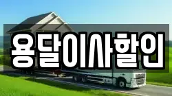 용달이사할인
