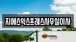 지에스익스프레스사무실이사