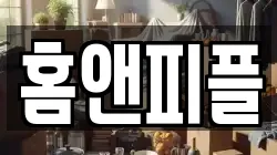 홈앤피플