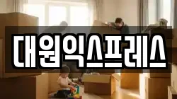 대원익스프레스