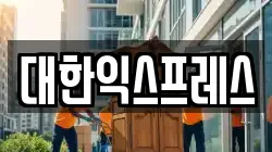 대한익스프레스