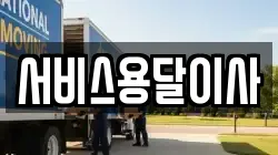 서비스용달이사