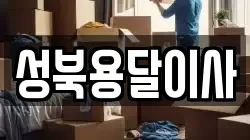 성북용달이사