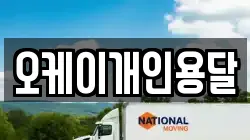 오케이개인용달