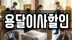 용달이사할인