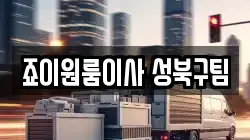 죠이원룸이사 성북구팀