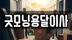 굿모닝용달이사