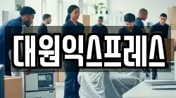 대원익스프레스