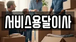 서비스용달이사