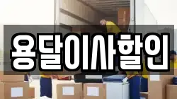 용달이사할인