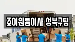 죠이원룸이사 성북구팀