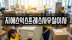 지에스익스프레스사무실이사