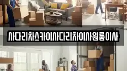 사다리차스카이사다리차이사원룸이사