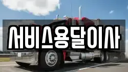 서비스용달이사