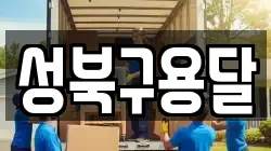 성북구용달