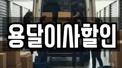 용달이사할인