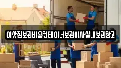 이삿짐보관비용컨테이너보관이사실내보관창고