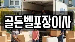 골든벨포장이사