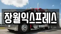 장월익스프레스
